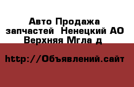 Авто Продажа запчастей. Ненецкий АО,Верхняя Мгла д.